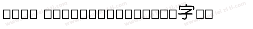 ztsj bagusttefont字体转换